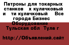 Патроны для токарных станков 3-х кулачковый и 6-ти кулачковый. - Все города Бизнес » Оборудование   . Тульская обл.,Тула г.